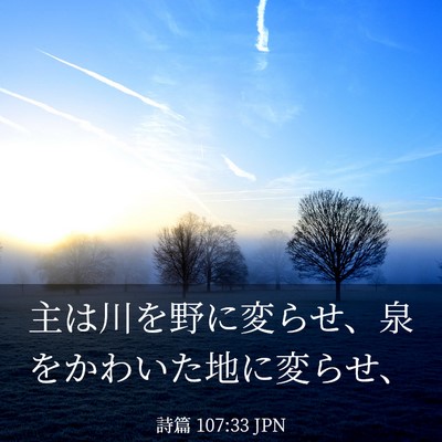 Picture 03 - 詩篇 107:33 JPN - 主は川を野に変らせ、泉をかわいた - Bible Verse Picture