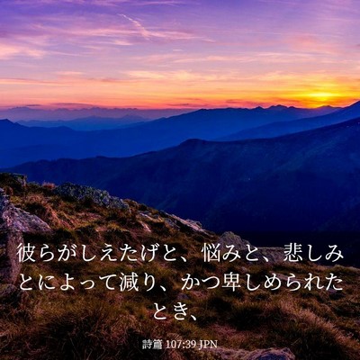 Picture 03 - 詩篇 107:39 JPN - 彼らがしえたげと、悩みと、悲しみ - Bible Verse Picture