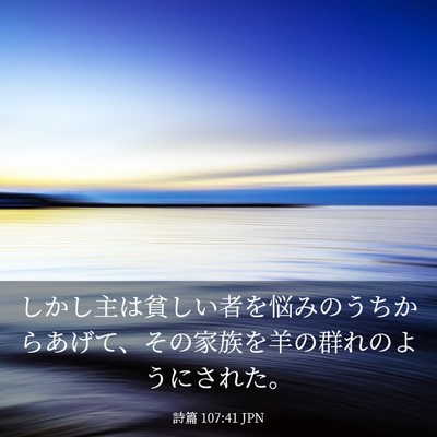 Picture 03 - 詩篇 107:41 JPN - しかし主は貧しい者を悩みのうちか - Bible Verse Picture