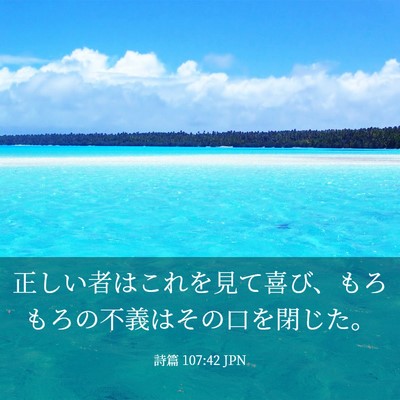 Picture 03 - 詩篇 107:42 JPN - 正しい者はこれを見て喜び、もろも - Bible Verse Picture
