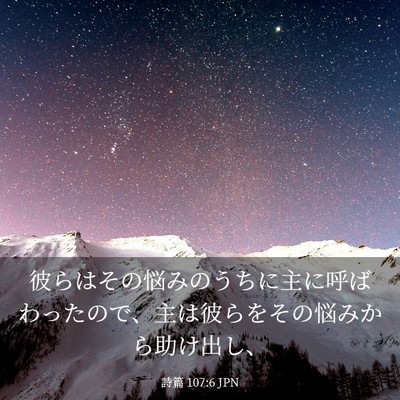 Picture 03 - 詩篇 107:6 JPN - 彼らはその悩みのうちに主に呼ばわ - Bible Verse Picture
