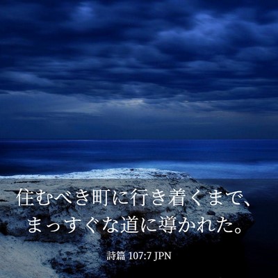 Picture 03 - 詩篇 107:7 JPN - 住むべき町に行き着くまで、まっす - Bible Verse Picture
