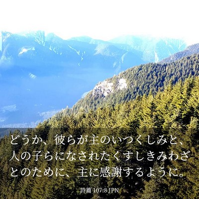 Picture 03 - 詩篇 107:8 JPN - どうか、彼らが主のいつくしみと、 - Bible Verse Picture