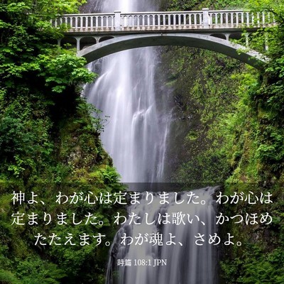 Picture 03 - 詩篇 108:1 JPN - 神よ、わが心は定まりました。わが - Bible Verse Picture