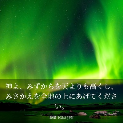 Picture 03 - 詩篇 108:5 JPN - 神よ、みずからを天よりも高くし、 - Bible Verse Picture