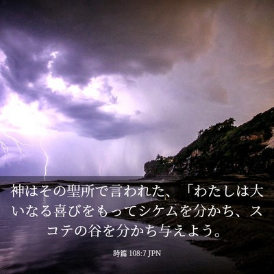 Picture 03 - 詩篇 108:7 JPN - 神はその聖所で言われた、「わたし - Bible Verse Picture