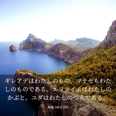 Picture 03 - 詩篇 108:8 JPN - ギレアデはわたしのもの、マナセも - Bible Verse Picture