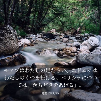 Picture 03 - 詩篇 108:9 JPN - モアブはわたしの足だらい、エドム - Bible Verse Picture