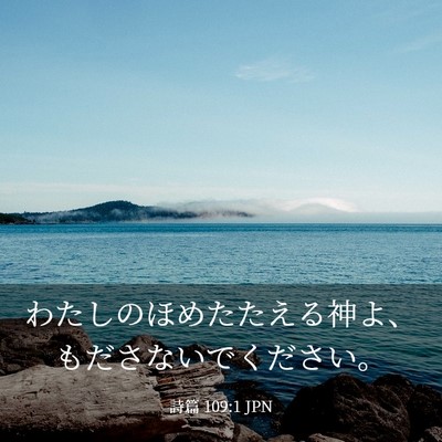 Picture 03 - 詩篇 109:1 JPN - わたしのほめたたえる神よ、もださ - Bible Verse Picture