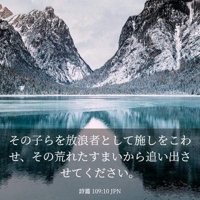 Picture 03 - 詩篇 109:10 JPN - その子らを放浪者として施しをこわ - Bible Verse Picture