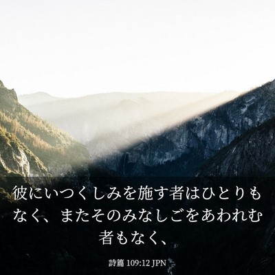 Picture 03 - 詩篇 109:12 JPN - 彼にいつくしみを施す者はひとりも - Bible Verse Picture