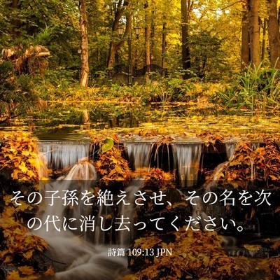 Picture 03 - 詩篇 109:13 JPN - その子孫を絶えさせ、その名を次の - Bible Verse Picture