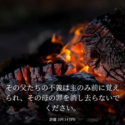 Picture 03 - 詩篇 109:14 JPN - その父たちの不義は主のみ前に覚え - Bible Verse Picture