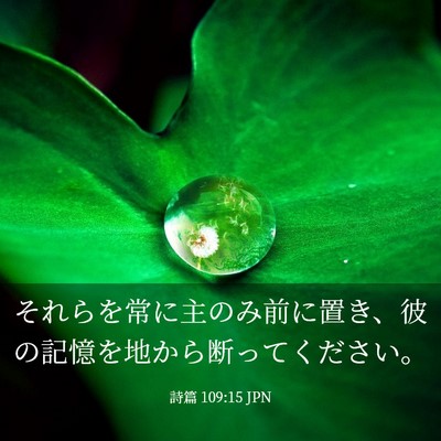 Picture 03 - 詩篇 109:15 JPN - それらを常に主のみ前に置き、彼の - Bible Verse Picture