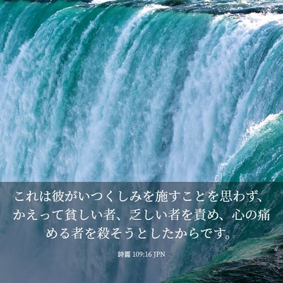 Picture 03 - 詩篇 109:16 JPN - これは彼がいつくしみを施すことを - Bible Verse Picture
