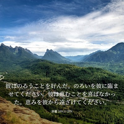 Picture 03 - 詩篇 109:17 JPN - 彼はのろうことを好んだ。のろいを - Bible Verse Picture