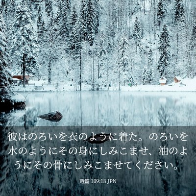 Picture 03 - 詩篇 109:18 JPN - 彼はのろいを衣のように着た。のろ - Bible Verse Picture