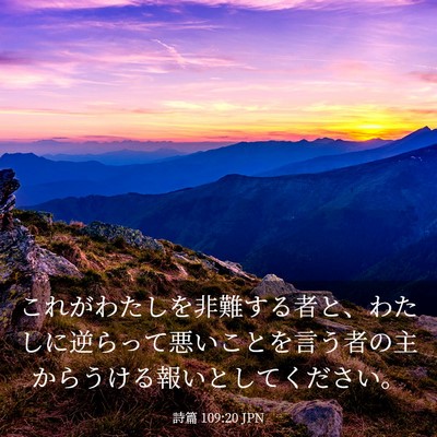 Picture 03 - 詩篇 109:20 JPN - これがわたしを非難する者と、わた - Bible Verse Picture