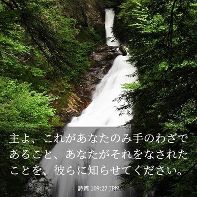Picture 03 - 詩篇 109:27 JPN - 主よ、これがあなたのみ手のわざで - Bible Verse Picture