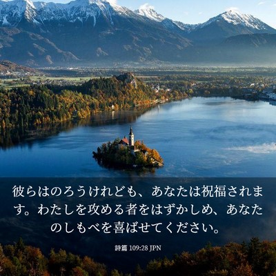 Picture 03 - 詩篇 109:28 JPN - 彼らはのろうけれども、あなたは祝 - Bible Verse Picture