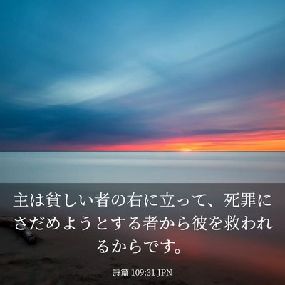 Picture 03 - 詩篇 109:31 JPN - 主は貧しい者の右に立って、死罪に - Bible Verse Picture