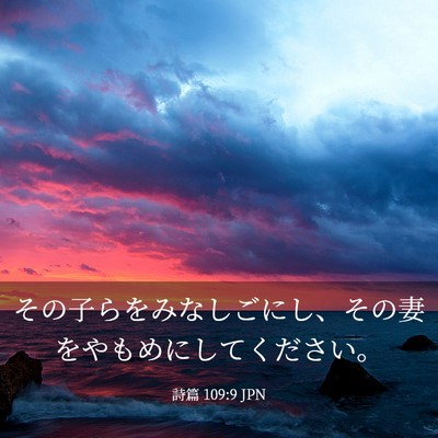 Picture 03 - 詩篇 109:9 JPN - その子らをみなしごにし、その妻を - Bible Verse Picture