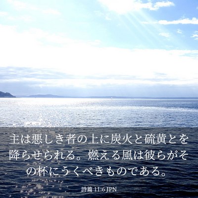 Picture 03 - 詩篇 11:6 JPN - 主は悪しき者の上に炭火と硫黄とを - Bible Verse Picture