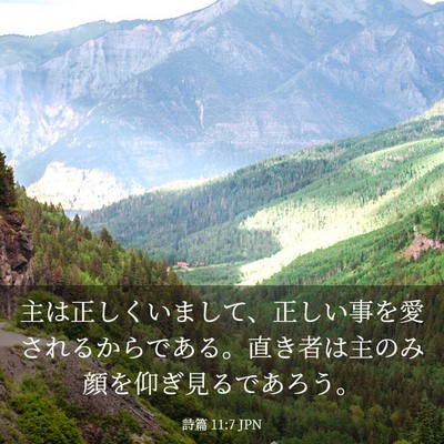 Picture 03 - 詩篇 11:7 JPN - 主は正しくいまして、正しい事を愛 - Bible Verse Picture