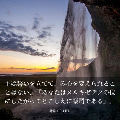 Picture 03 - 詩篇 110:4 JPN - 主は誓いを立てて、み心を変えられ - Bible Verse Picture