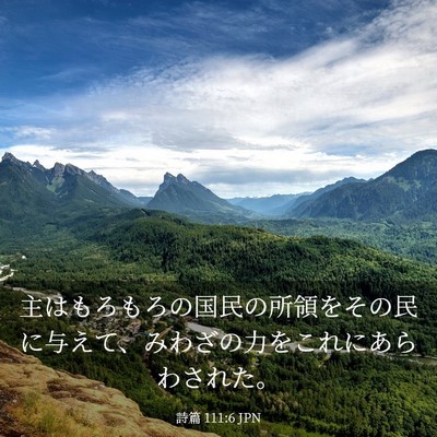 Picture 03 - 詩篇 111:6 JPN - 主はもろもろの国民の所領をその民 - Bible Verse Picture