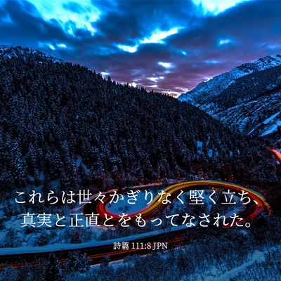 Picture 03 - 詩篇 111:8 JPN - これらは世々かぎりなく堅く立ち、 - Bible Verse Picture