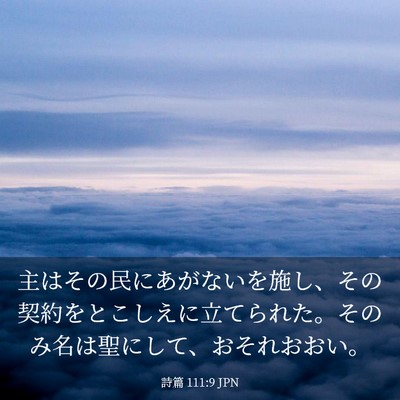 Picture 03 - 詩篇 111:9 JPN - 主はその民にあがないを施し、その - Bible Verse Picture