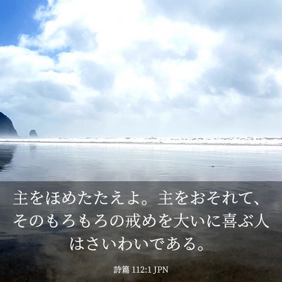 Picture 03 - 詩篇 112:1 JPN - 主をほめたたえよ。主をおそれて、 - Bible Verse Picture
