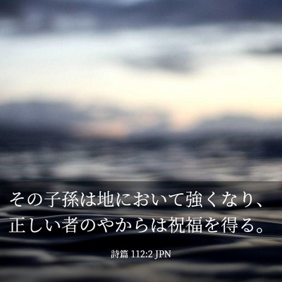 Picture 03 - 詩篇 112:2 JPN - その子孫は地において強くなり、正 - Bible Verse Picture