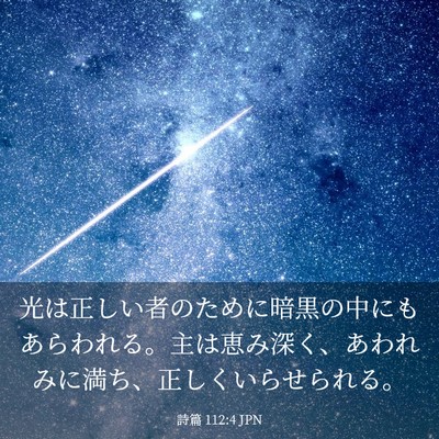 Picture 03 - 詩篇 112:4 JPN - 光は正しい者のために暗黒の中にも - Bible Verse Picture
