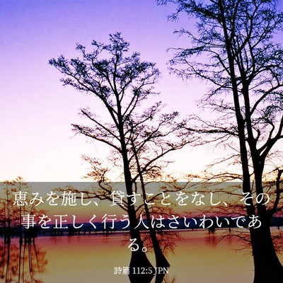 Picture 03 - 詩篇 112:5 JPN - 恵みを施し、貸すことをなし、その - Bible Verse Picture