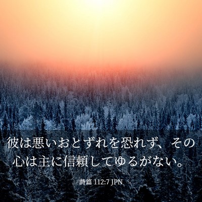 Picture 03 - 詩篇 112:7 JPN - 彼は悪いおとずれを恐れず、その心 - Bible Verse Picture