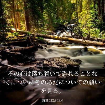 Picture 03 - 詩篇 112:8 JPN - その心は落ち着いて恐れることなく - Bible Verse Picture