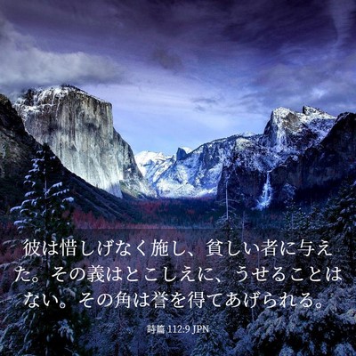 Picture 03 - 詩篇 112:9 JPN - 彼は惜しげなく施し、貧しい者に与 - Bible Verse Picture