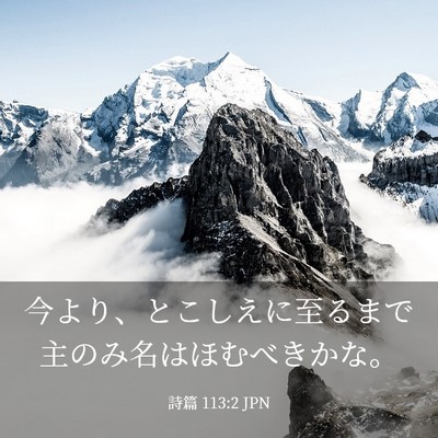 Picture 03 - 詩篇 113:2 JPN - 今より、とこしえに至るまで主のみ - Bible Verse Picture