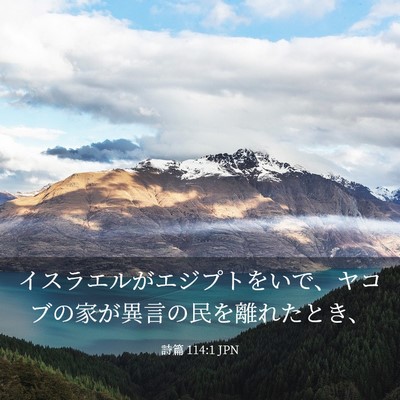 Picture 03 - 詩篇 114:1 JPN - イスラエルがエジプトをいで、ヤコ - Bible Verse Picture