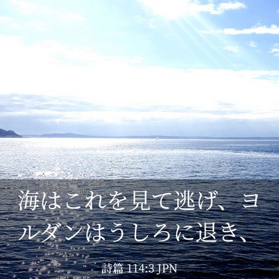 Picture 03 - 詩篇 114:3 JPN - 海はこれを見て逃げ、ヨルダンはう - Bible Verse Picture