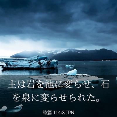 Picture 03 - 詩篇 114:8 JPN - 主は岩を池に変らせ、石を泉に変ら - Bible Verse Picture
