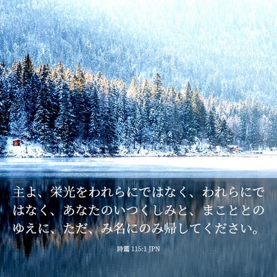 Picture 03 - 詩篇 115:1 JPN - 主よ、栄光をわれらにではなく、わ - Bible Verse Picture