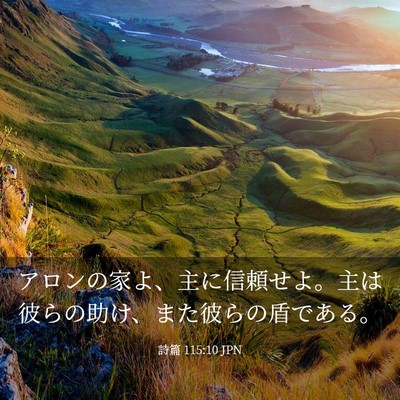Picture 03 - 詩篇 115:10 JPN - アロンの家よ、主に信頼せよ。主は - Bible Verse Picture
