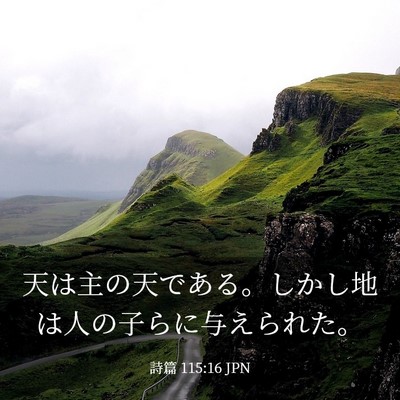 Picture 03 - 詩篇 115:16 JPN - 天は主の天である。しかし地は人の - Bible Verse Picture