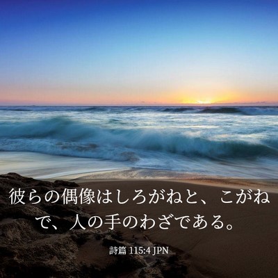 Picture 03 - 詩篇 115:4 JPN - 彼らの偶像はしろがねと、こがねで - Bible Verse Picture