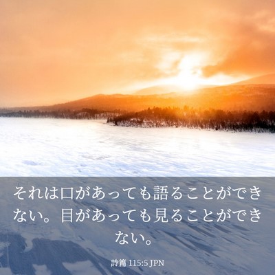 Picture 03 - 詩篇 115:5 JPN - それは口があっても語ることができ - Bible Verse Picture