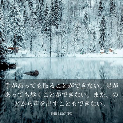 Picture 03 - 詩篇 115:7 JPN - 手があっても取ることができない。 - Bible Verse Picture