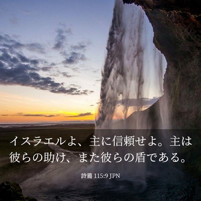 Picture 03 - 詩篇 115:9 JPN - イスラエルよ、主に信頼せよ。主は - Bible Verse Picture